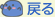 戻る