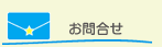 メールでのお問い合せ