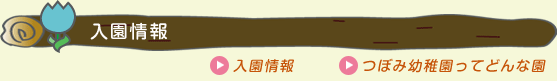 入園情報