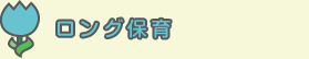 ロング保育