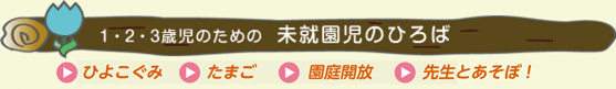1・2・3歳児のための　未就園児のひろば