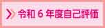 令和6年度自己評価
