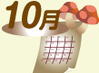 10月