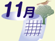 11月