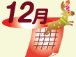 12月