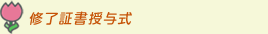 修了証書授与式