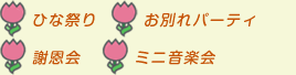 ひな祭り お別れパーティ 謝恩会 ミニ音楽会